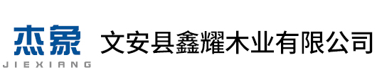 文安县鑫耀木业有限公司